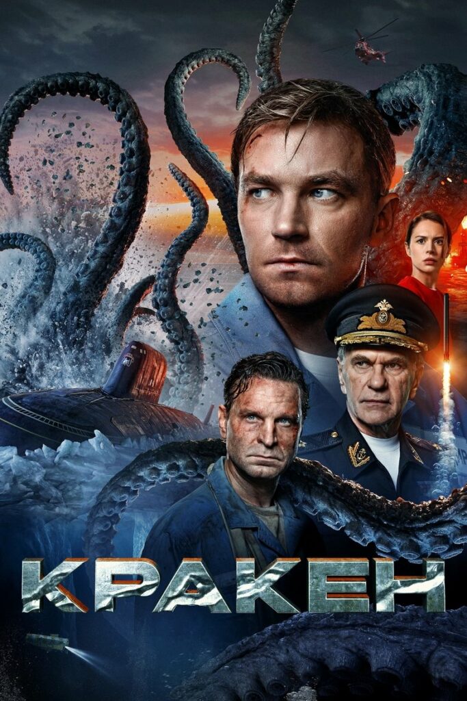 Кракен (2025) Онлайн 