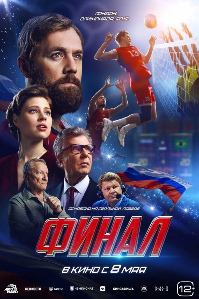 Финал (2025) Онлайн 