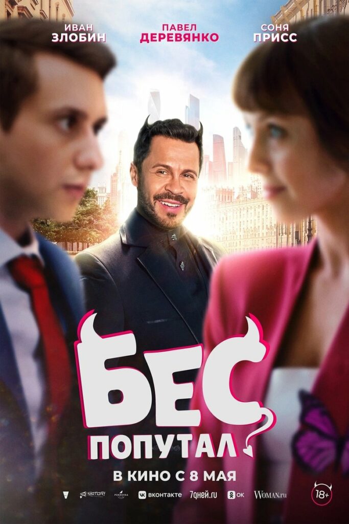 Бес попутал (2025) Онлайн 