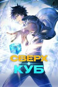 Сверхкуб (2025)