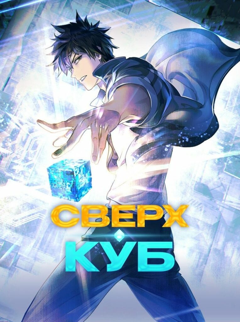 Сверхкуб (2025) Онлайн 