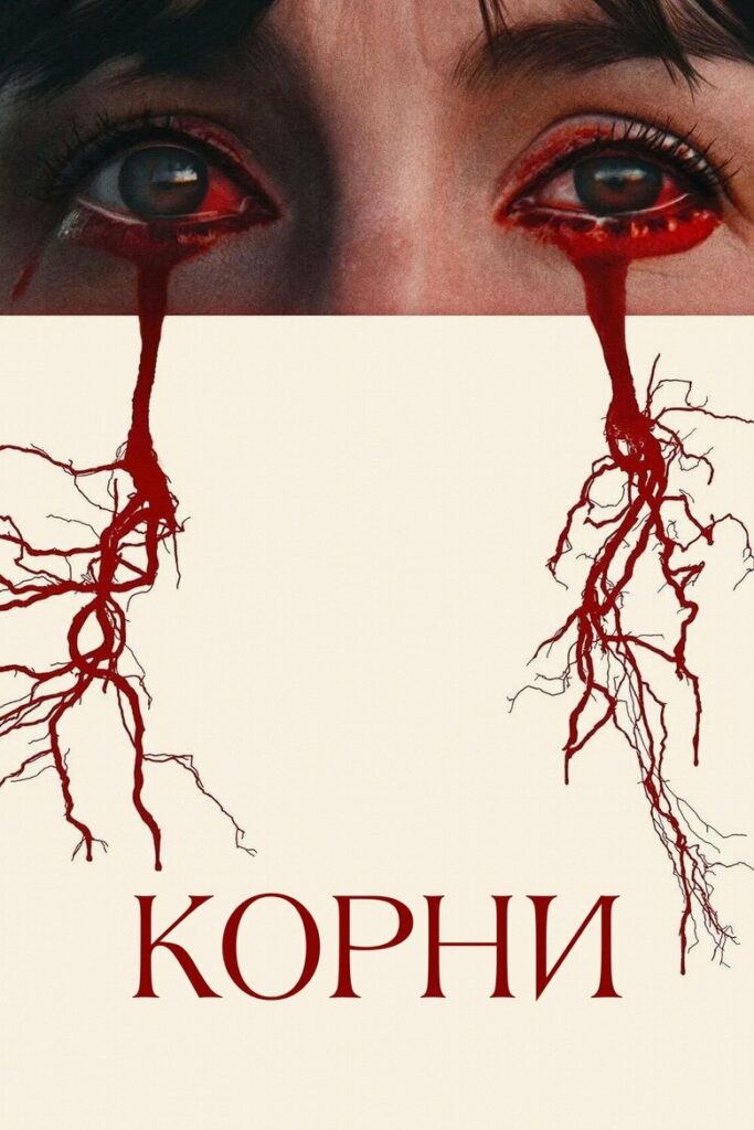 Корни (2025) Онлайн 