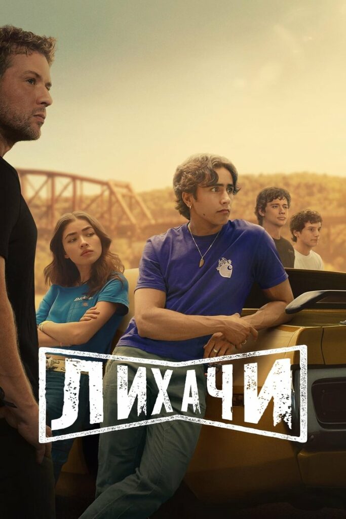 Лихачи (2025) Онлайн 