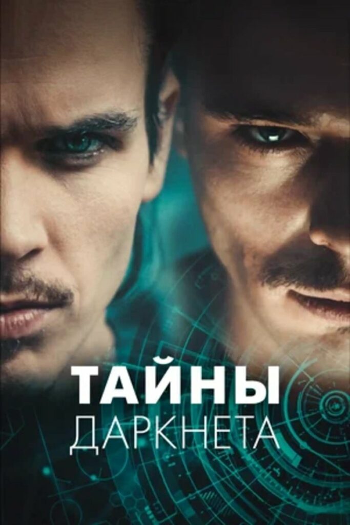 Тайны Даркнета (2022) Онлайн 