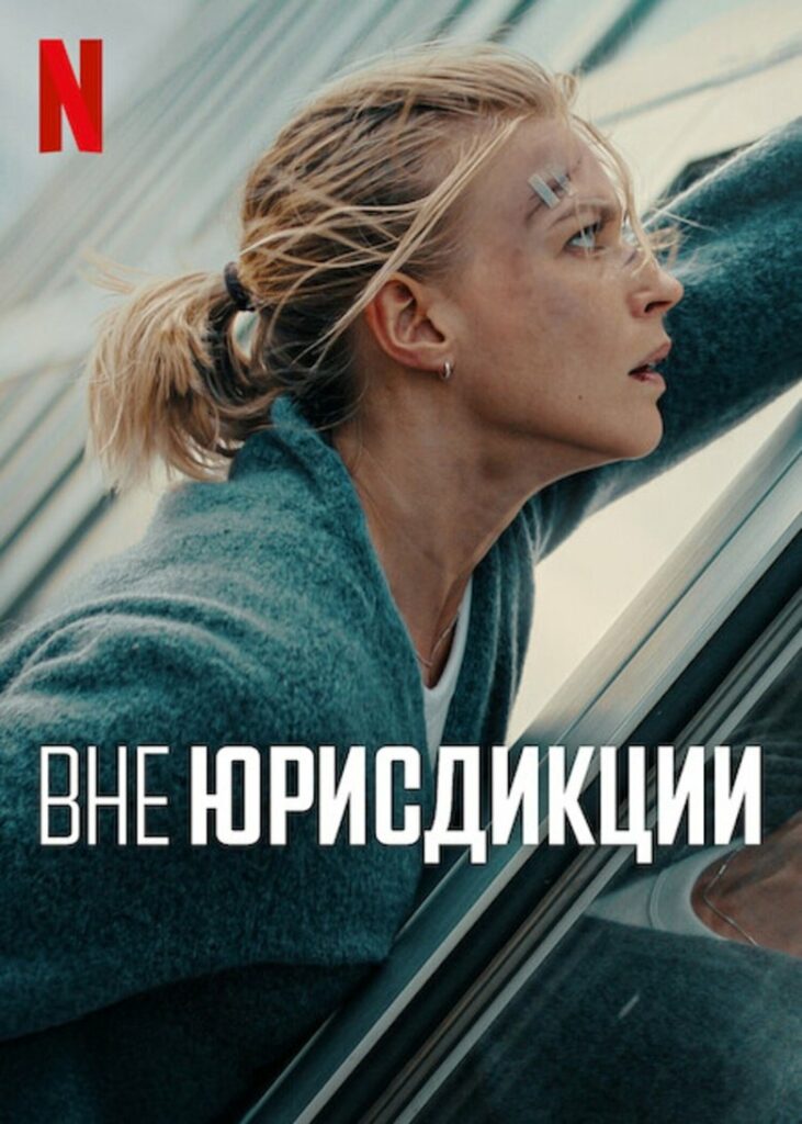 Вне юрисдикции (2025) Онлайн 