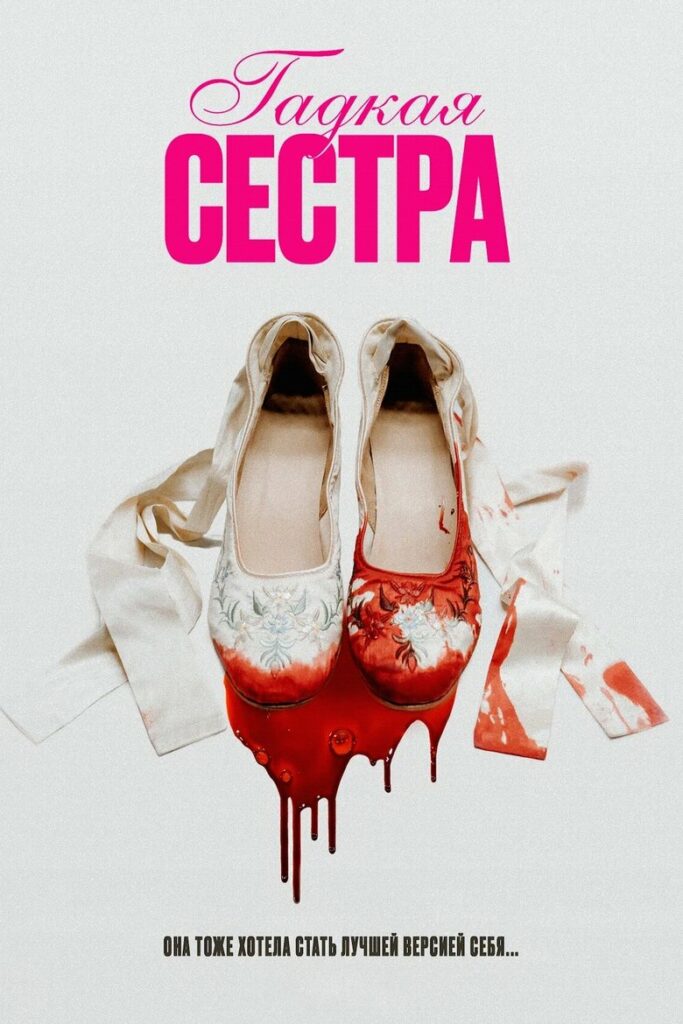 Гадкая сестра (2025) Онлайн 