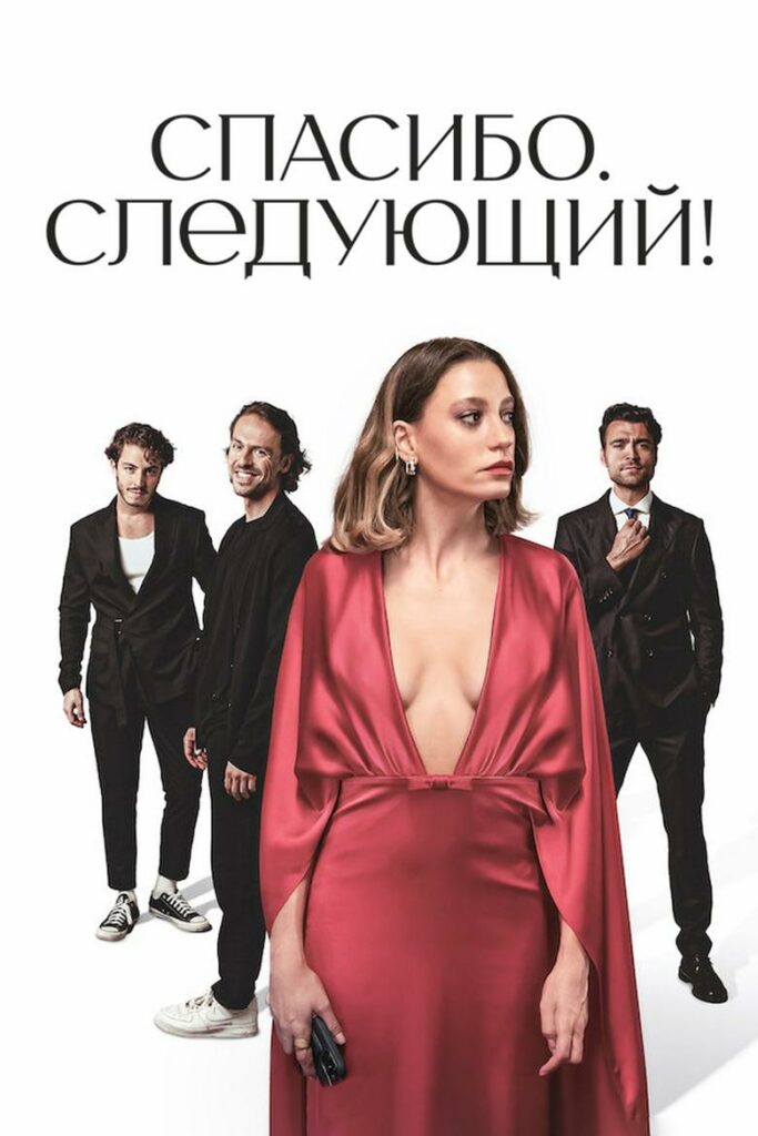 Спасибо. Следующий! (2024) Онлайн 