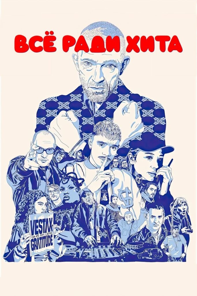 Все ради хита (2025) Онлайн 