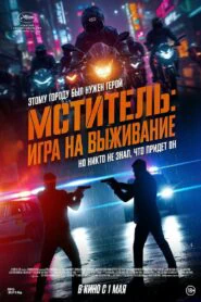 Мститель: Игра на выживание (2024)