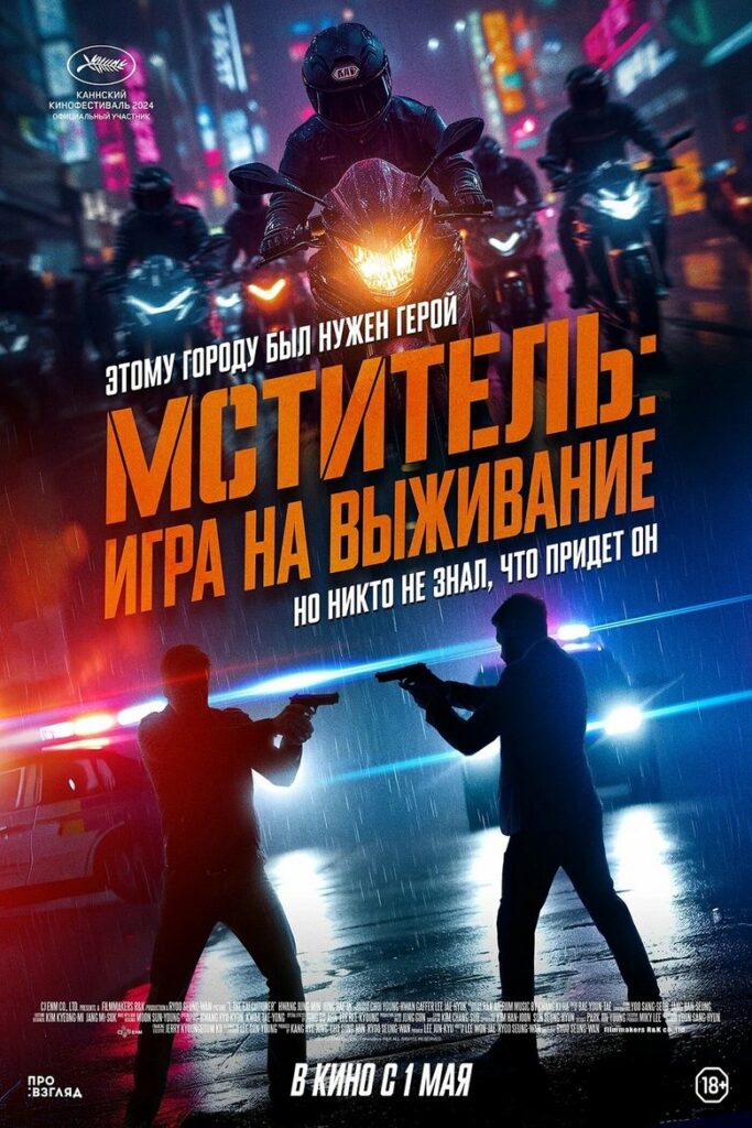 Мститель: Игра на выживание (2024) Онлайн 