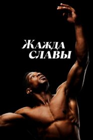 Жажда славы (2025)