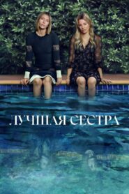 Лучшая Сестра (2025)