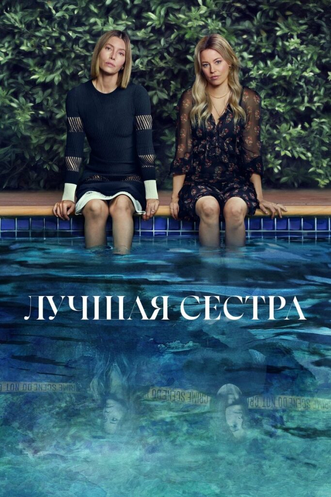 Лучшая Сестра (2025) Онлайн 
