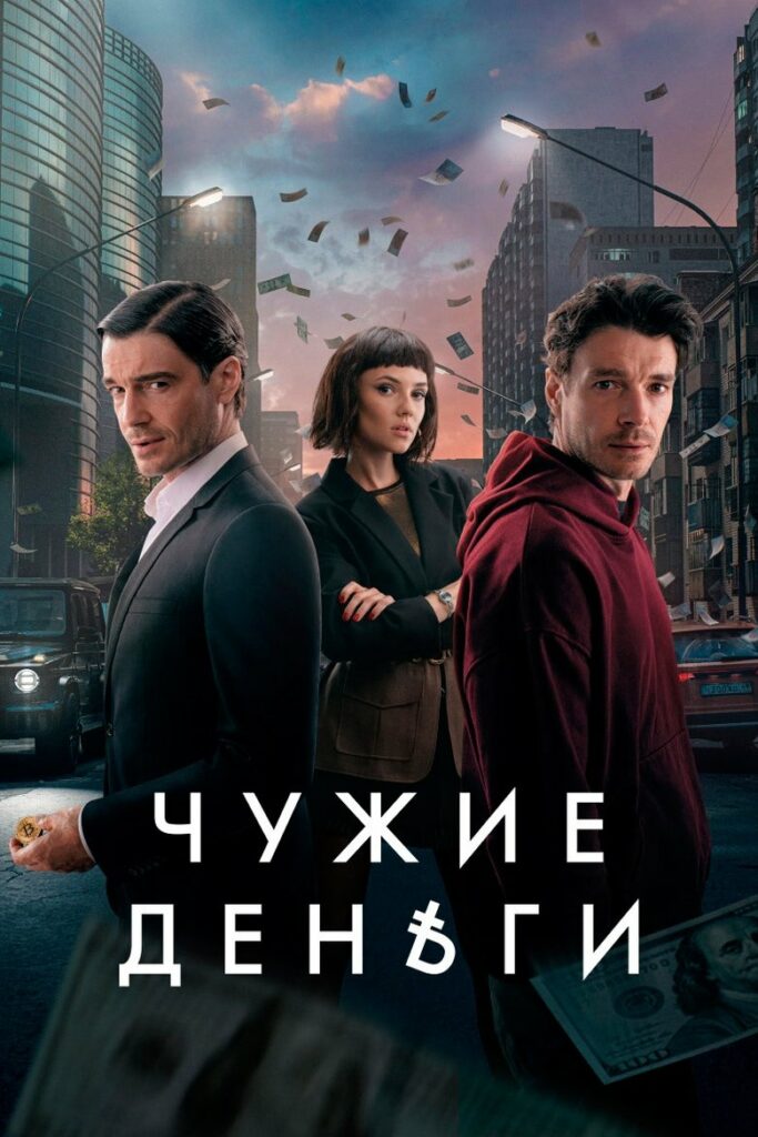 Чужие деньги (2025) Онлайн 