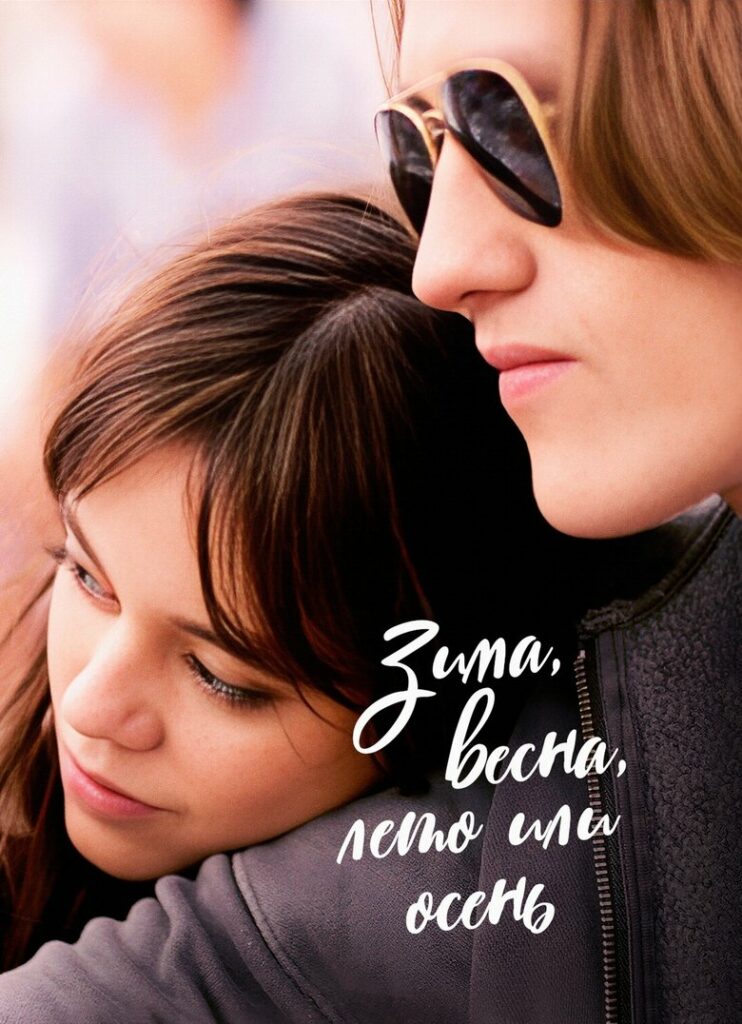 Зима, весна, лето или осень (2024) Онлайн 