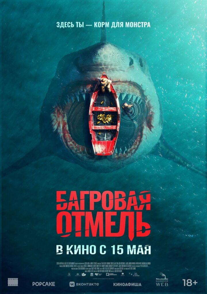 Багровая отмель (2025) Онлайн 