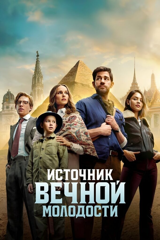Источник вечной молодости (2025) Онлайн 