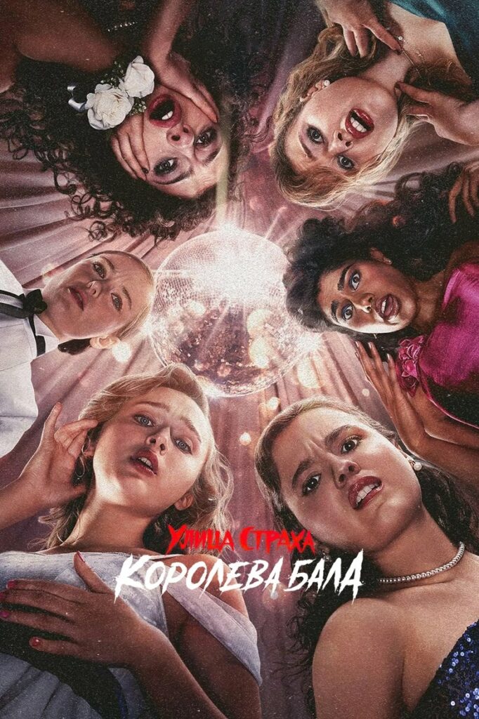 Улица Страха: королева бала (2025) Онлайн 
