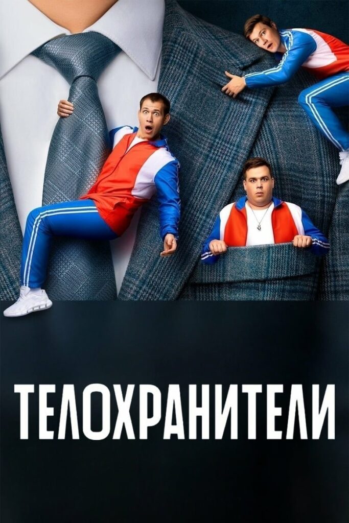 Телохранители (2023) Онлайн 
