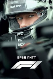 Формула-1 (2025)