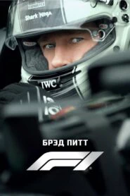 Формула-1 (2025)