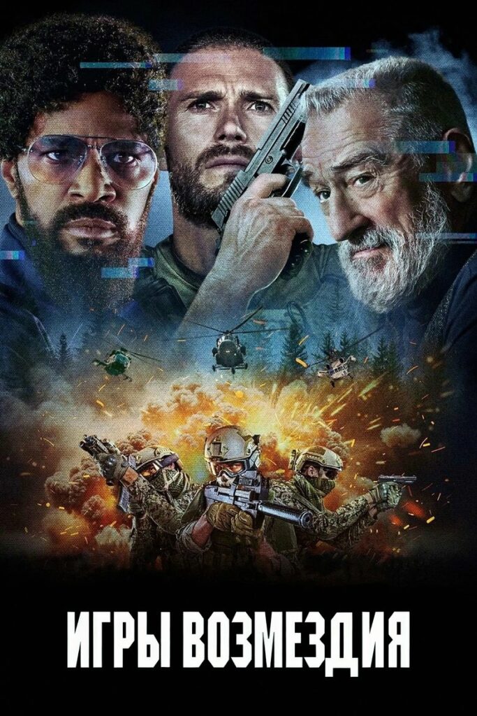 Игры возмездия (2025) Онлайн 