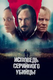 Исповедь серийного убийцы (2024)