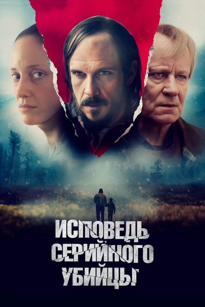 Исповедь серийного убийцы (2024) Онлайн 