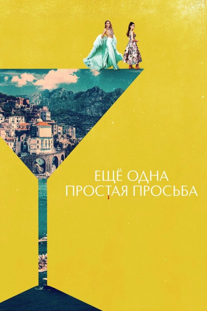 Ещё Одна Простая Просьба (2025) Онлайн 