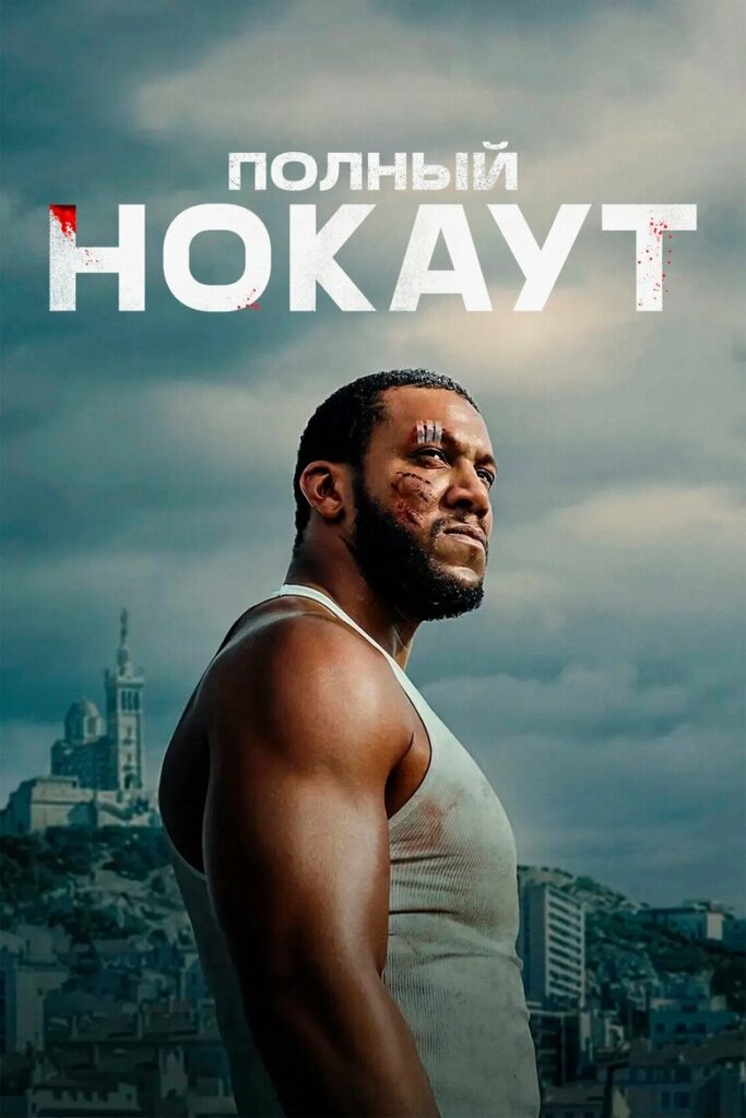 Полный нокаут (2025) Онлайн 