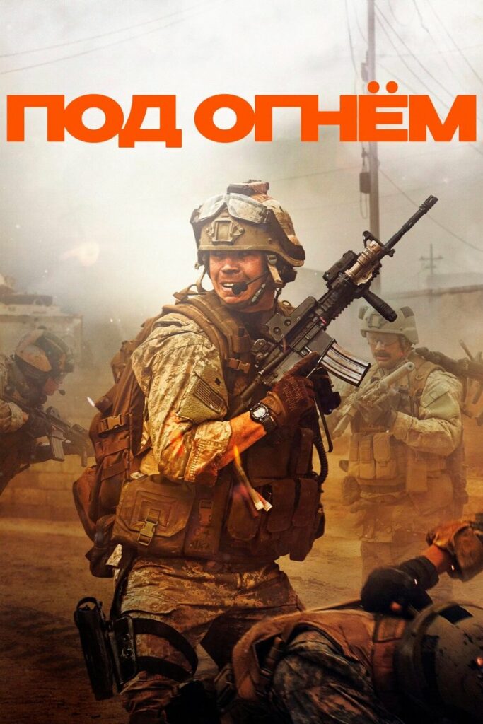 Под огнём (2025) Онлайн 