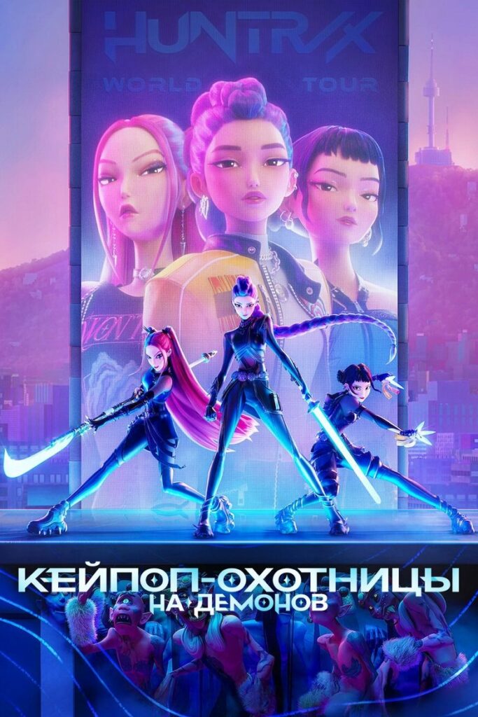 Кейпоп-охотницы на демонов (2025) Онлайн 
