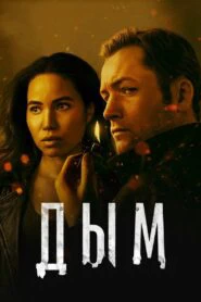 Дым (2025)