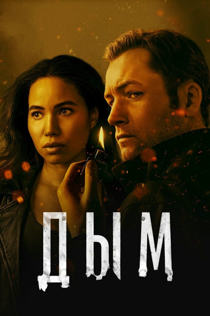 Дым (2025) Онлайн 
