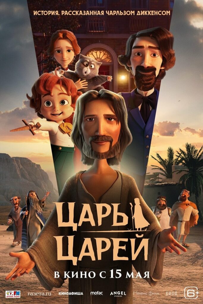 Царь царей (2025) Онлайн 