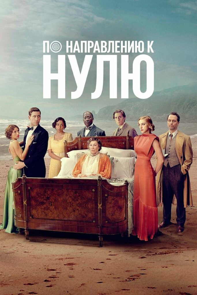 По направлению к нулю (2025) Онлайн 