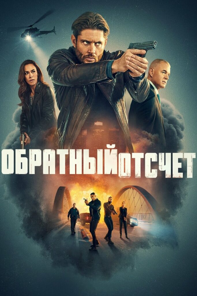 Обратный Отсчёт (2025) Онлайн 