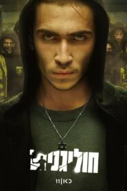 Хулиганы (2025)