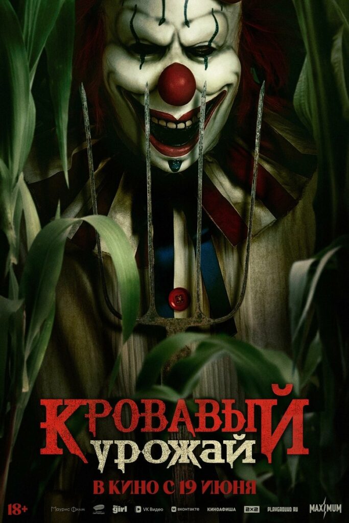 Кровавый урожай (2025) Онлайн 