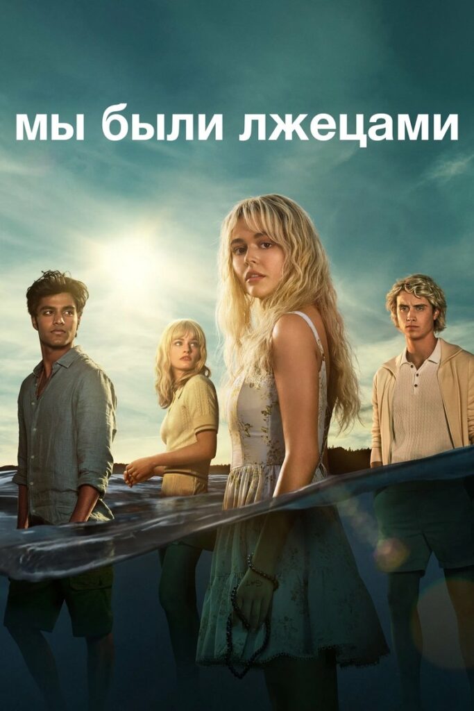 Мы Были Лжецами (2025) Онлайн 