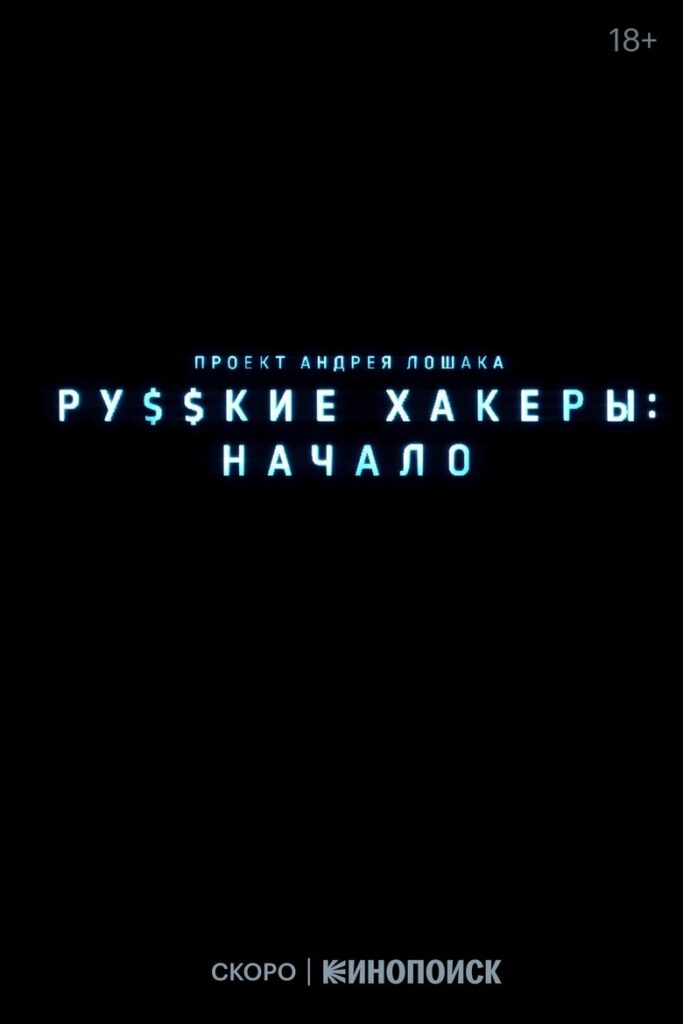 Русские хакеры: Начало (2022) Онлайн 