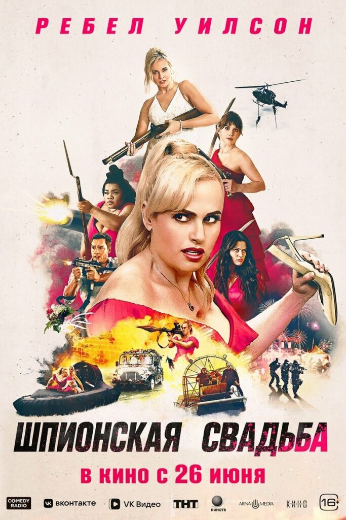 Шпионская свадьба (2025) Онлайн 
