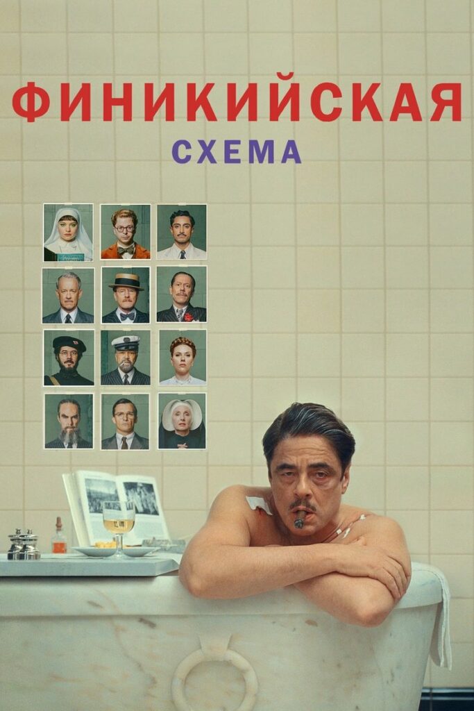 Финикийская схема (2025) Онлайн 