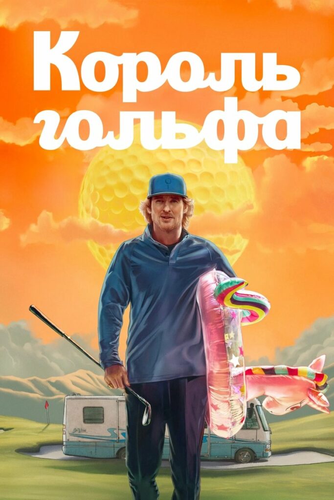 Король гольфа (2025) Онлайн 