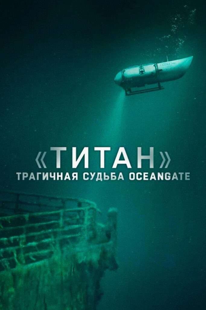 «Титан»: трагичная судьба OceanGate (2025) Онлайн 