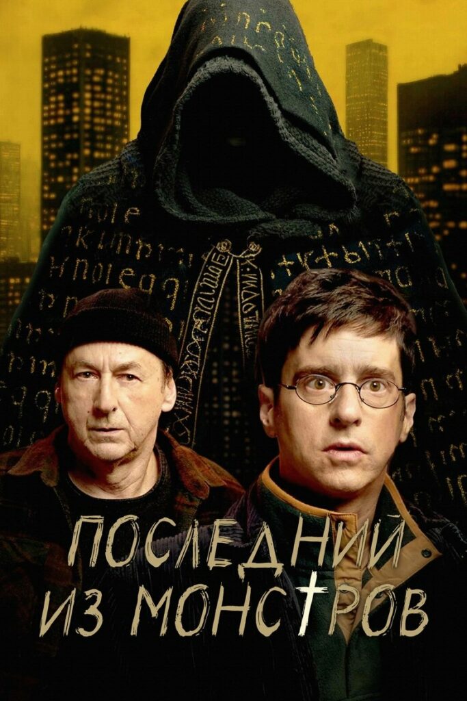 Последний из монстров (2025) Онлайн 