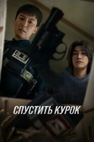 Спустить курок (2025)
