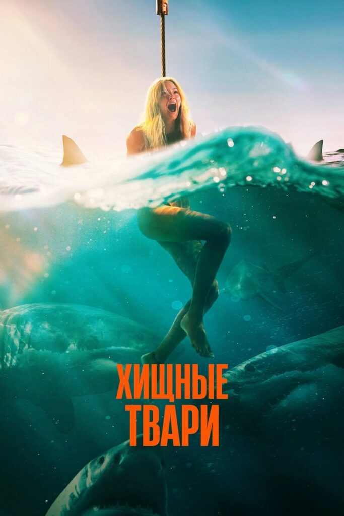 Хищные твари (2025) Онлайн 