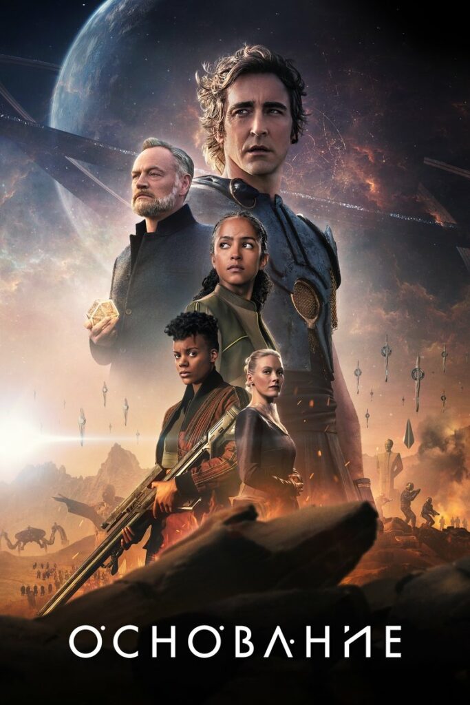 Основание (2021) Онлайн 