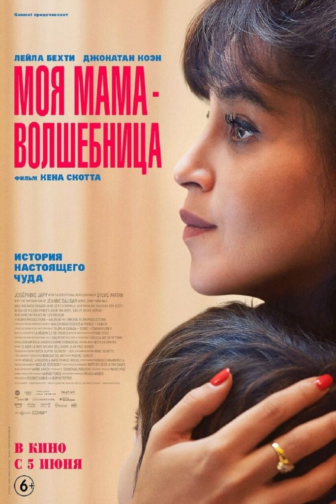 Моя мама волшебница (2025) Онлайн 